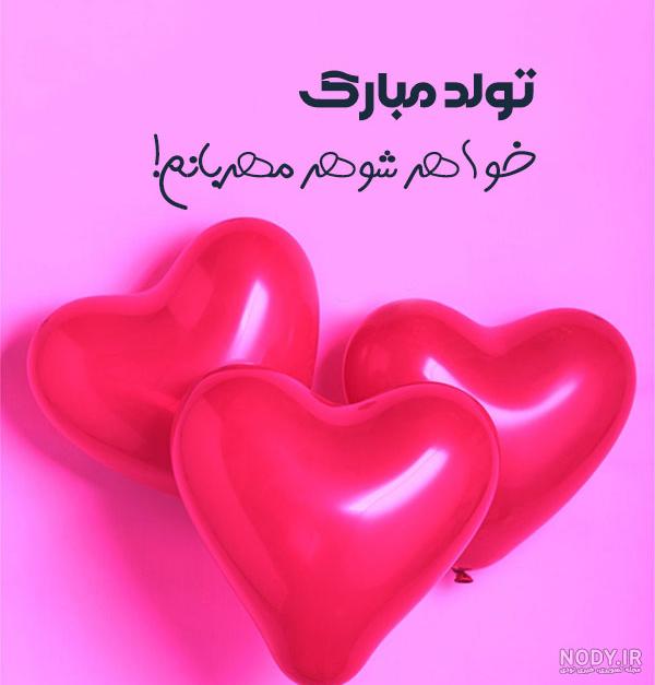 متن شوهر خواهر عزیزم تولدت مبارک