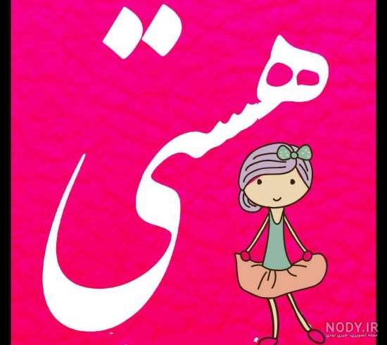 مدل اسم هستی