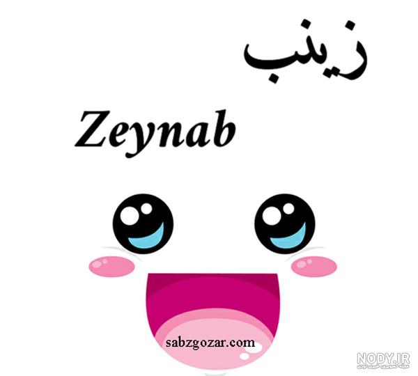 نام زینب به انگلیسی نام زینب به انگلیسی