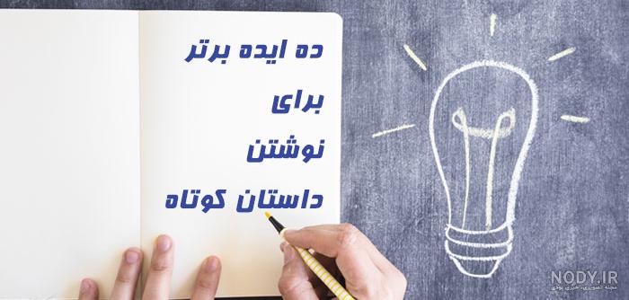 نوشتن داستان کوتاه طنز