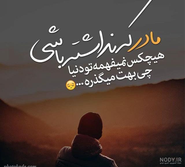 وضعیت واتساپ مادر فوت شده وضعیت واتساپ مادر فوت شده