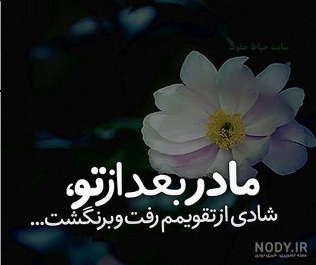وضعیت واتساپ مادر فوت شده