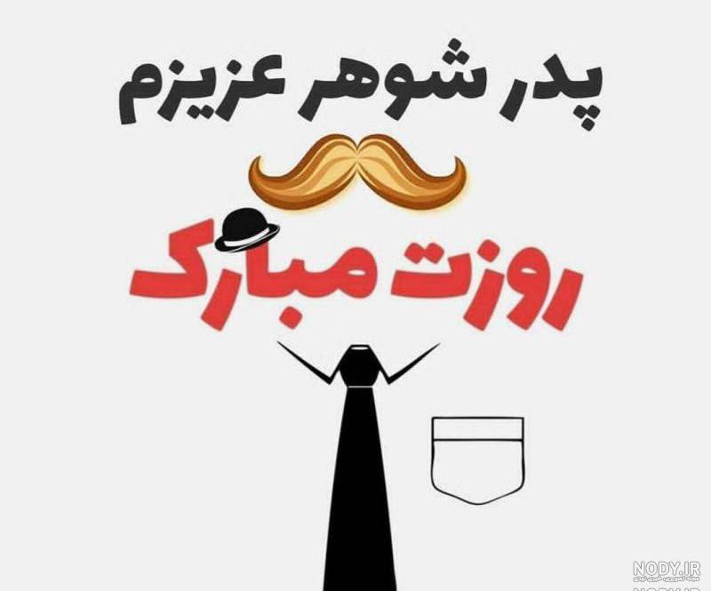 پدر عزیزم روزت مبارک پدر عزیزم روزت مبارک