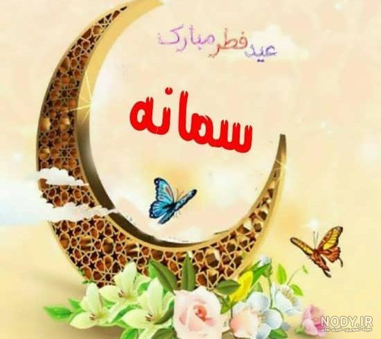 پروفایل اسم سمانه به انگلیسی