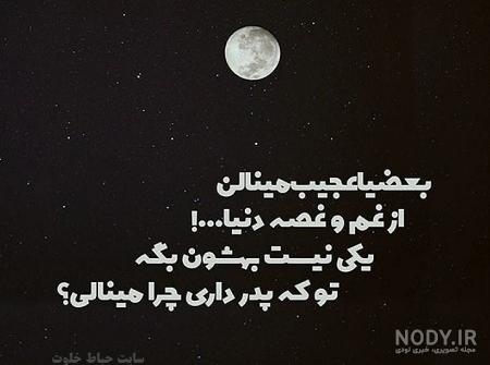پروفایل دلتنگی دختر برای پدر فوت شده