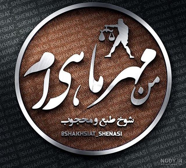 پروفایل مهر ماهی ام