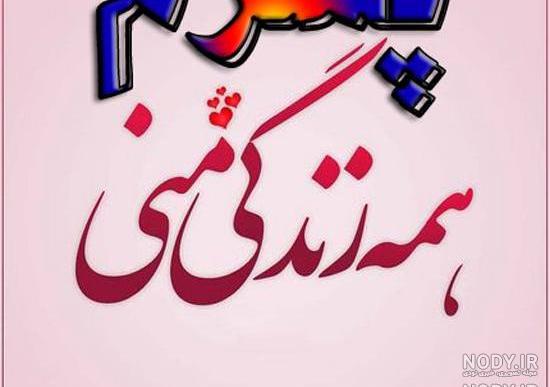 پسرم امروز برای تو مینویسم