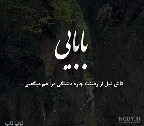 کاش پدرم زنده بودی کاش پدرم زنده بودی