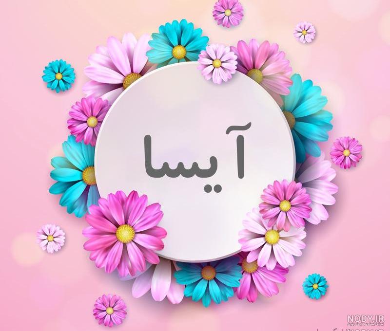 کلیپ اسمی آیسان کلیپ اسمی آیسان