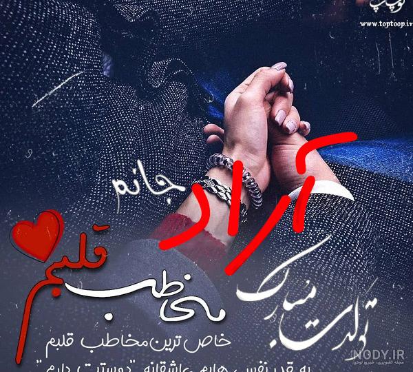 کلیپ تولد آراد جان کلیپ تولد آراد جان