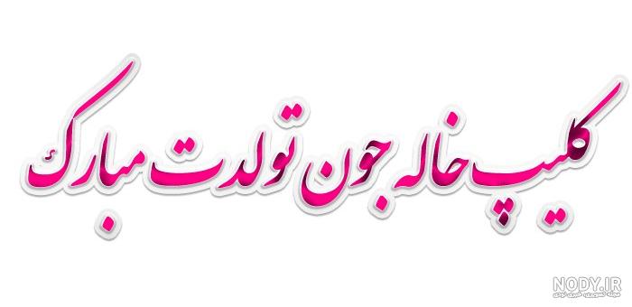 کلیپ تولد خاله برای وضعیت واتساپ