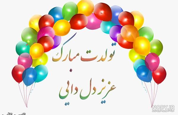 کلیپ تولد دایی محمد