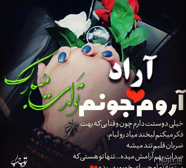 کلیپ تولدت مبارک آراد جان کلیپ تولدت مبارک آراد جان