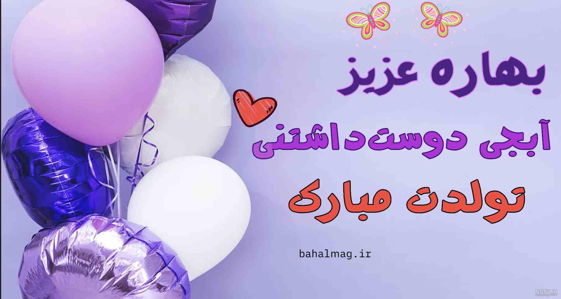 کلیپ تولدت مبارک بهار جان