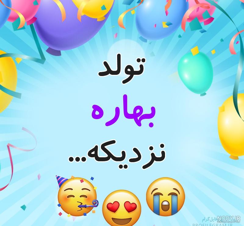 کلیپ تولدت مبارک بهاره جان
