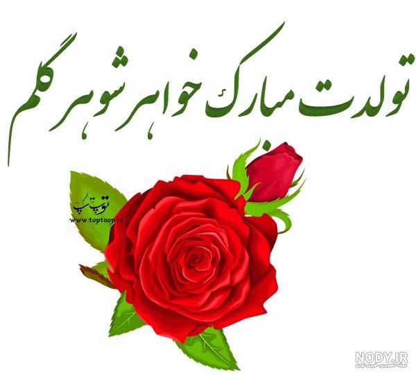 کلیپ تولدت مبارک خواهر شوهرم