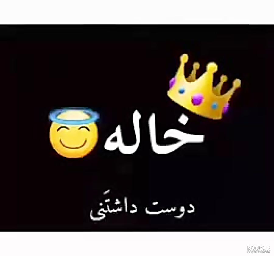 کلیپ خاله جون تولدت مبارک برای وضعیت واتساپ