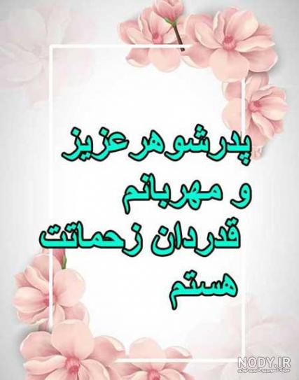 کلیپ پدر شوهر روزت مبارک کلیپ پدر شوهر روزت مبارک