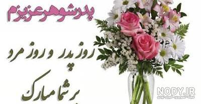 کلیپ پدر شوهر عزیزم روزت مبارک جدید کلیپ پدر شوهر عزیزم روزت مبارک جدید