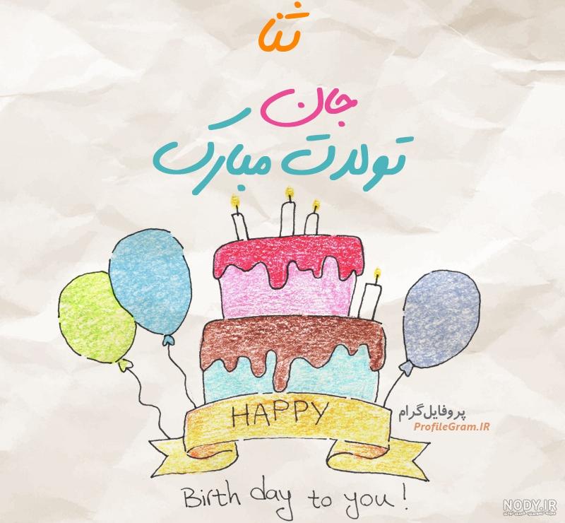 کیک تولد ثنا جان تولدت مبارک