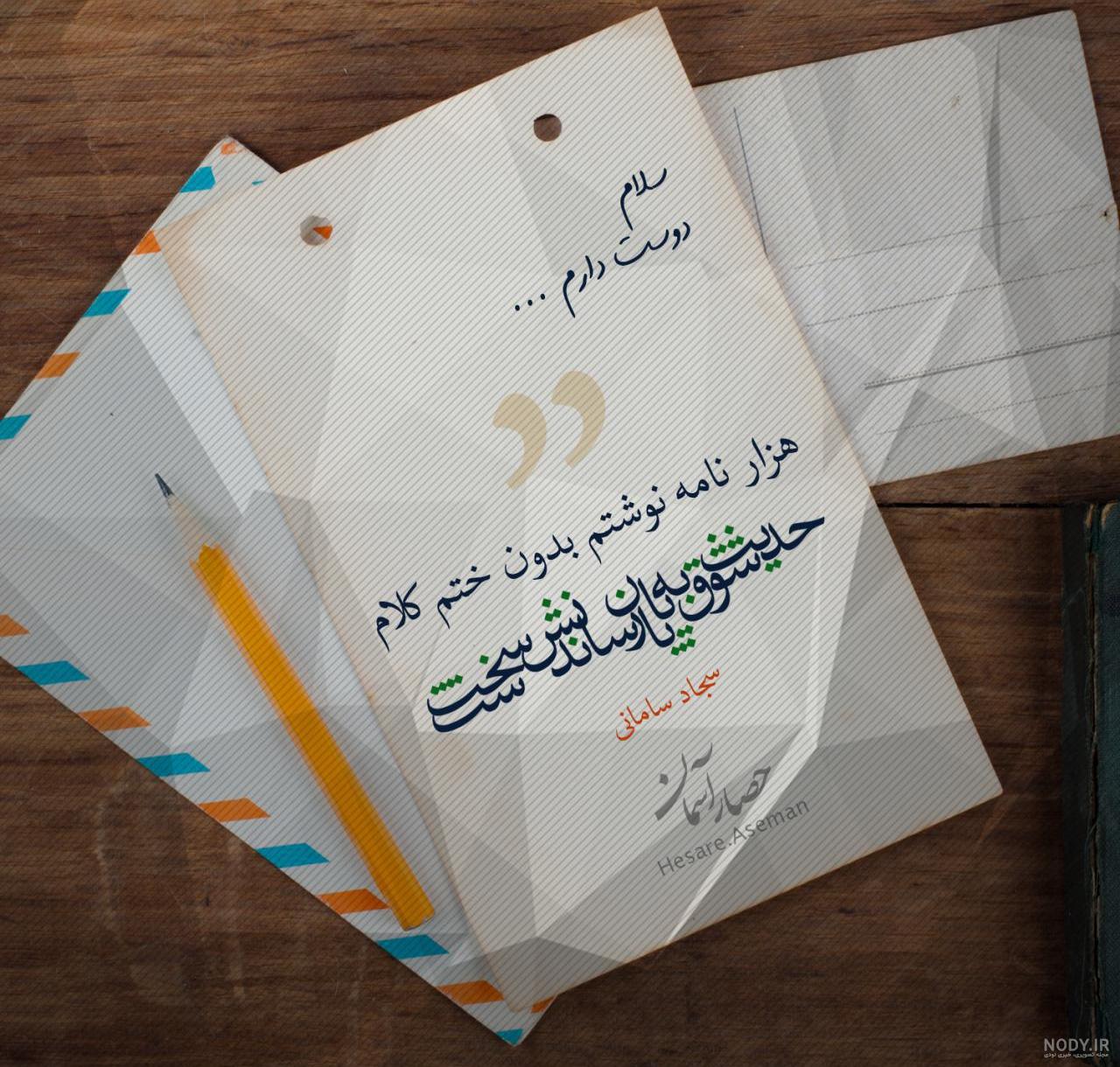 گفت در چشمان من غرق تماشایی چقدر سجاد سامانی