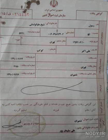 گواهی فوت بیمارستان گواهی فوت بیمارستان