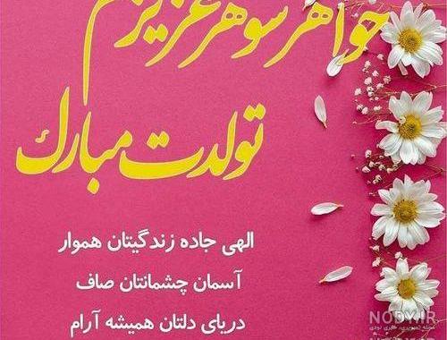 گیف تولدت مبارک خواهر شوهر