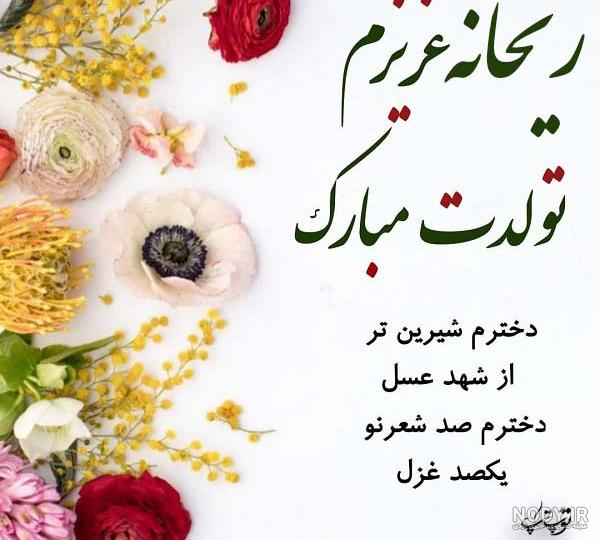 عکس نوشته تولد دخترم ریحانه