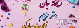 متن تبریک تولد ریحانه