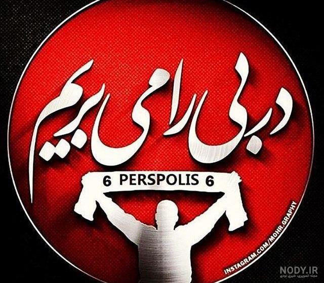 دختر پرسپولیسی پروفایل