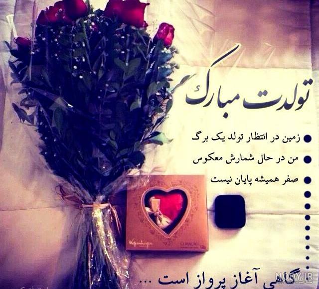 عکس تولد عاشقانه برای همسر عکس تولد عاشقانه برای همسر