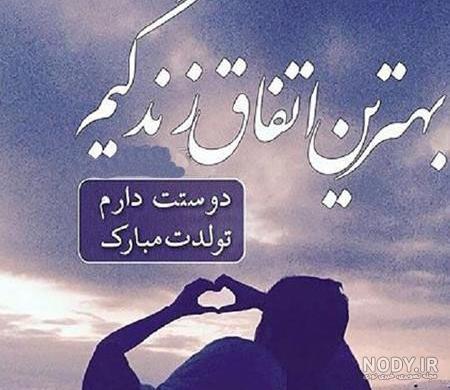 عکس تولد عاشقانه همسر عکس تولد عاشقانه همسر