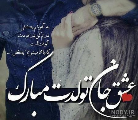 عکس تولدت مبارک عشقم با کیفیت بالا عکس تولدت مبارک عشقم با کیفیت بالا