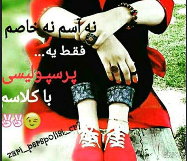 عکس دختر پرسپولیسی بدون متن