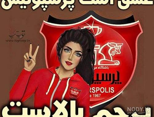 عکس دخترونه پرسپولیسی جدید
