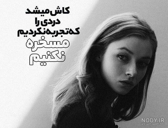 عکس غمگین دخترانه متن دار عکس غمگین دخترانه متن دار