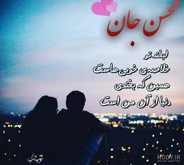 عکس محسن عاشقانه
