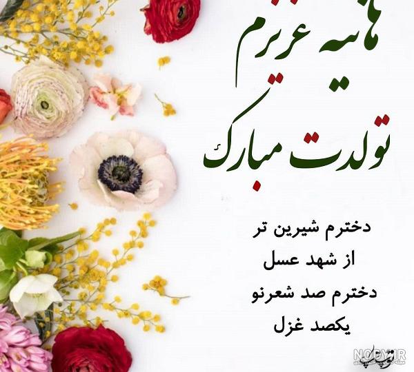 عکس نوشته دخترم هانیه عکس نوشته دخترم هانیه
