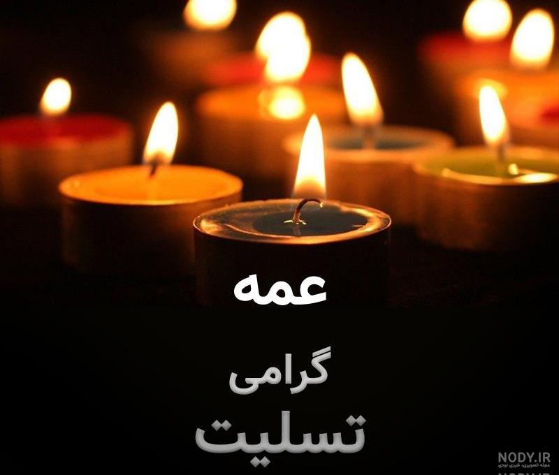 عکس نوشته در مورد فوت عمه عکس نوشته در مورد فوت عمه
