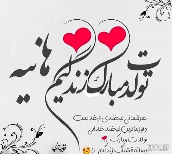عکس نوشته روز دختر هانیه عکس نوشته روز دختر هانیه