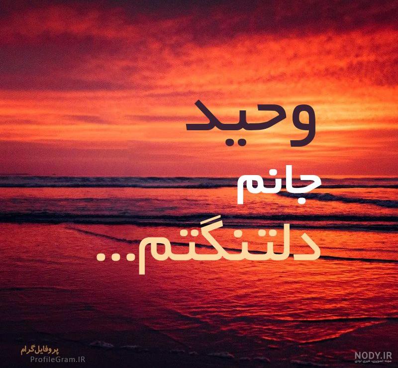 عکس نوشته عاشقانه درباره اسم وحید