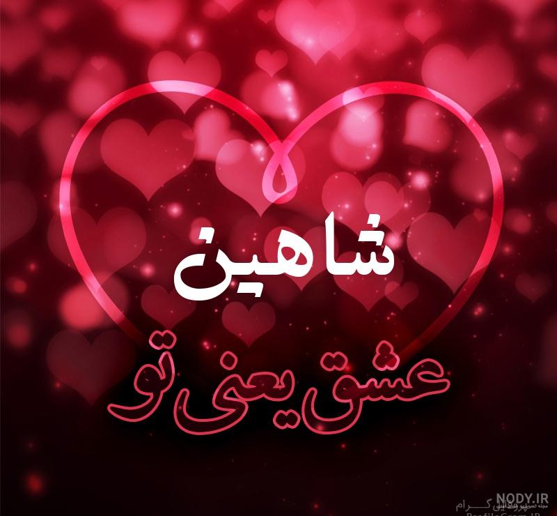 عکس نوشته عشقم شاهین