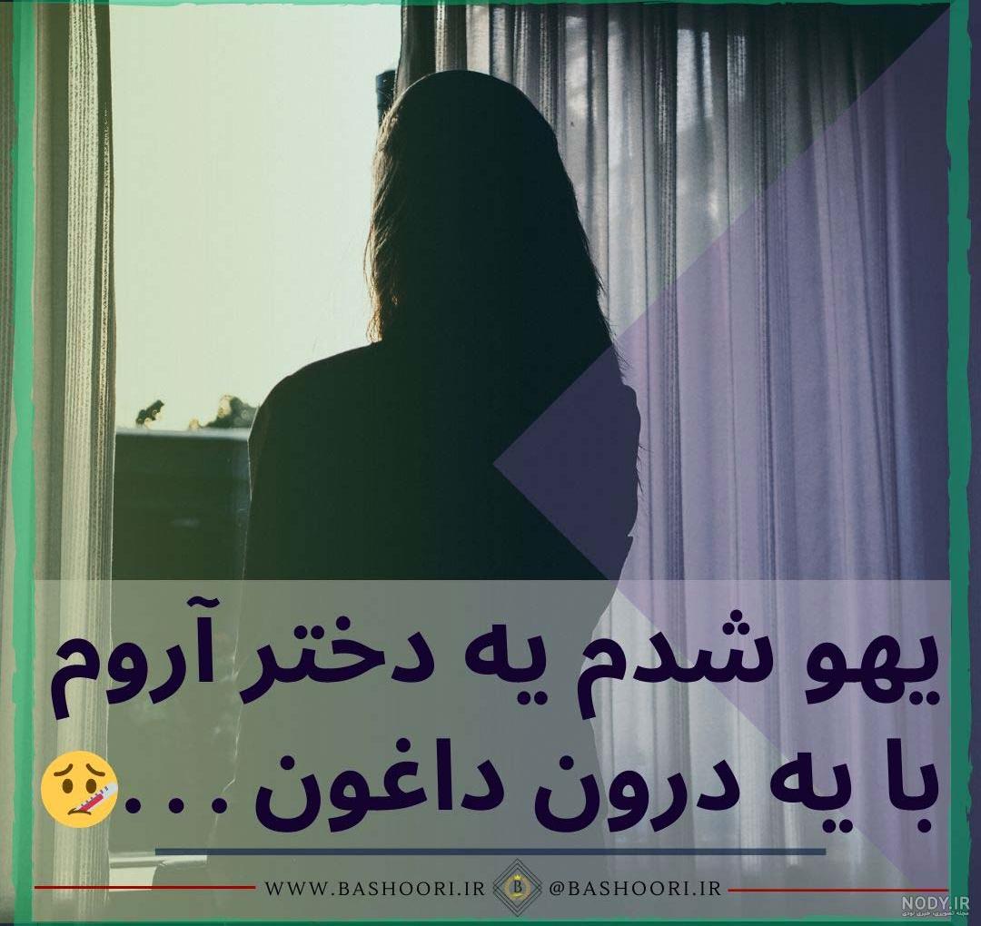 عکس نوشته غمگین عکس نوشته غمگین