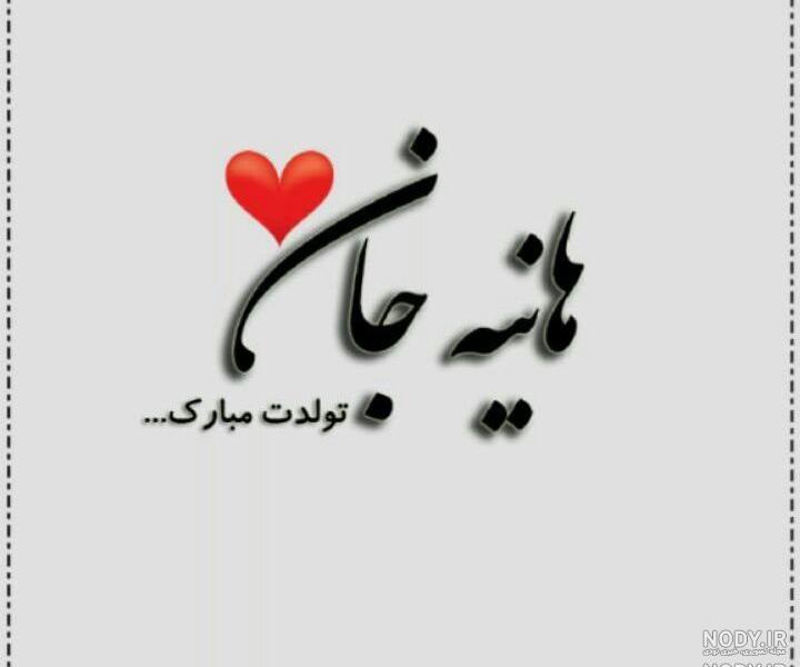 عکس نوشته هانیه دوست دارم عکس نوشته هانیه دوست دارم