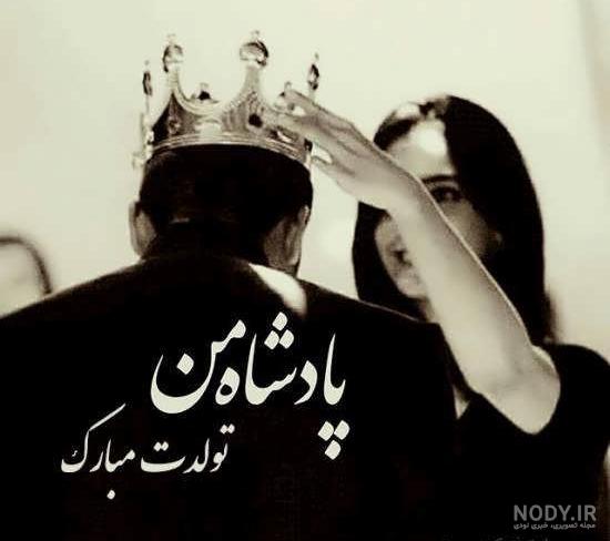 عکس پروفایل تولد همسرم نزدیکه عکس پروفایل تولد همسرم نزدیکه
