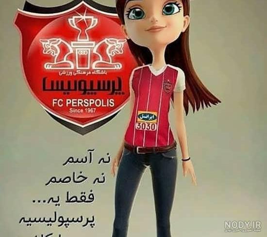 عکس پروفایل دخترونه پرسپولیسی خفن