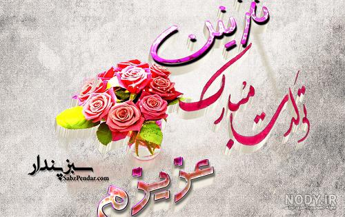 آهنگ تولد نازنین رقیه آهنگ تولد نازنین رقیه