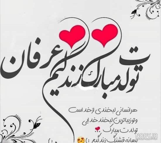 اهنگ تولدت مبارک عرفان جان