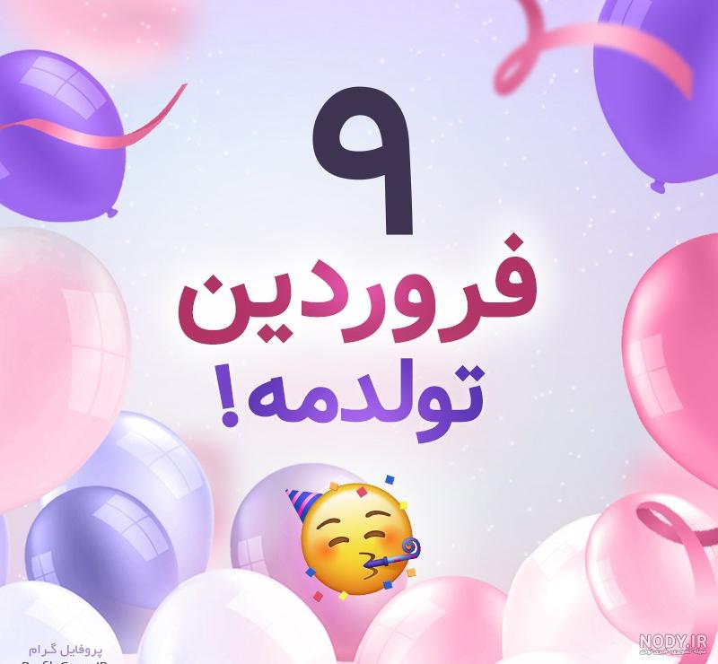 عکس تولدم مبارک برای استوری عکس تولدم مبارک برای استوری