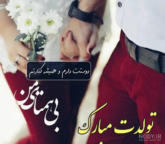 عکس رمانتیک تبریک تولد همسر عکس رمانتیک تبریک تولد همسر